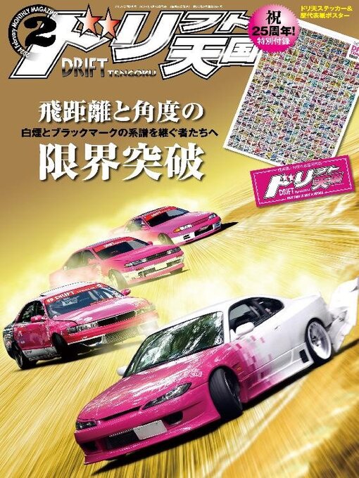 Title details for ドリフト天国　DRIFT TENGOKU by SAN-EI Corporation - Available